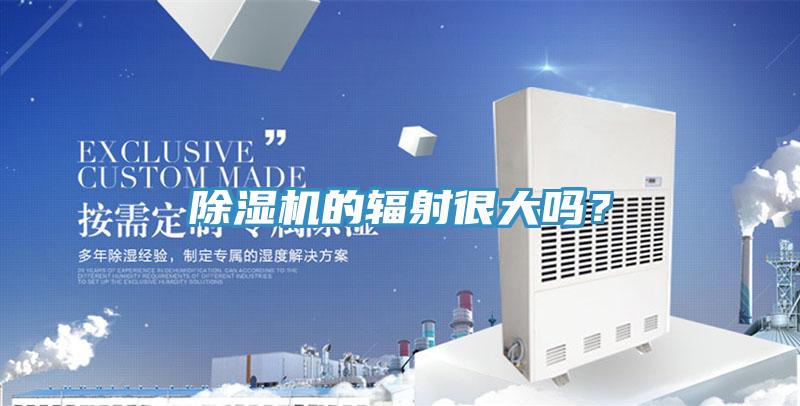 除濕機的輻射很大嗎？