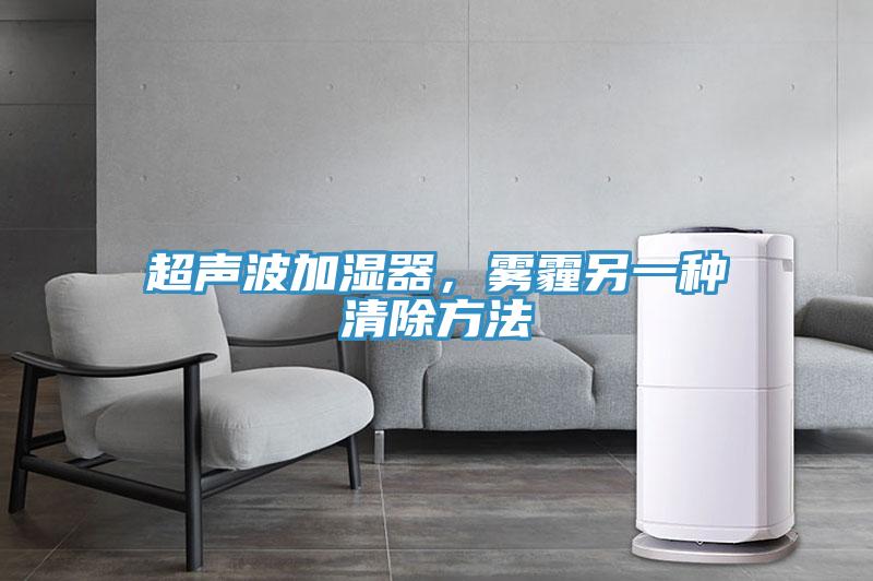 超聲波加濕器，霧霾另一種清除方法