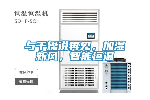 與干燥說再見，加濕新風(fēng)，智能恒濕