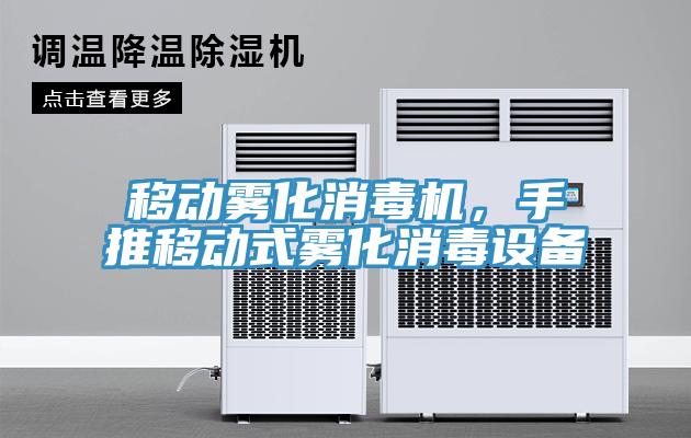 移動霧化消毒機，手推移動式霧化消毒設(shè)備