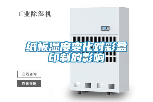 紙板濕度變化對(duì)彩盒印制的影響