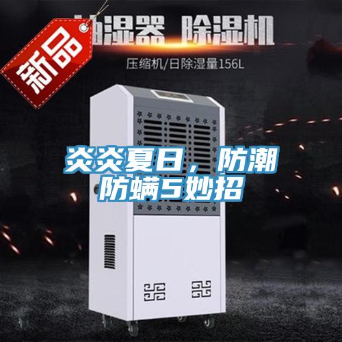 炎炎夏日，防潮防螨5妙招