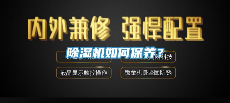 除濕機(jī)如何保養(yǎng)？