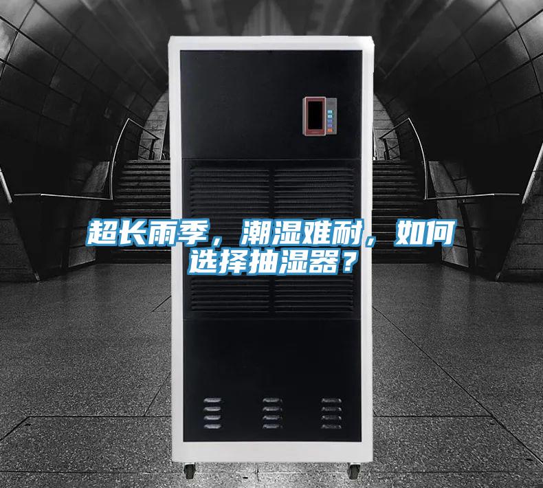 超長雨季，潮濕難耐，如何選擇抽濕器？