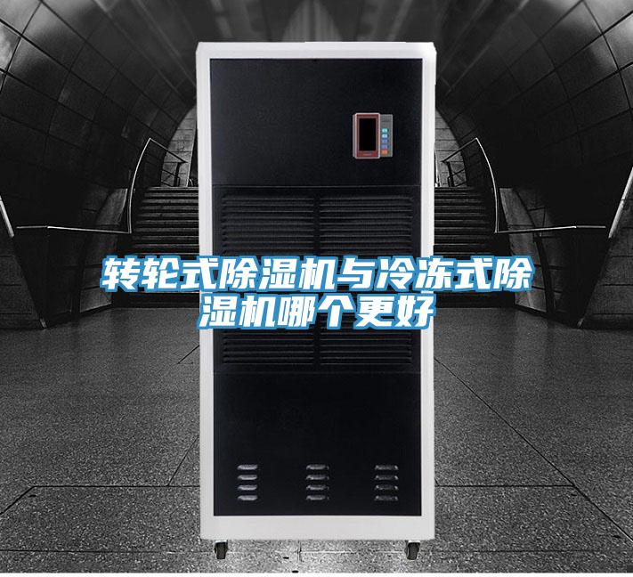 轉(zhuǎn)輪式除濕機與冷凍式除濕機哪個更好