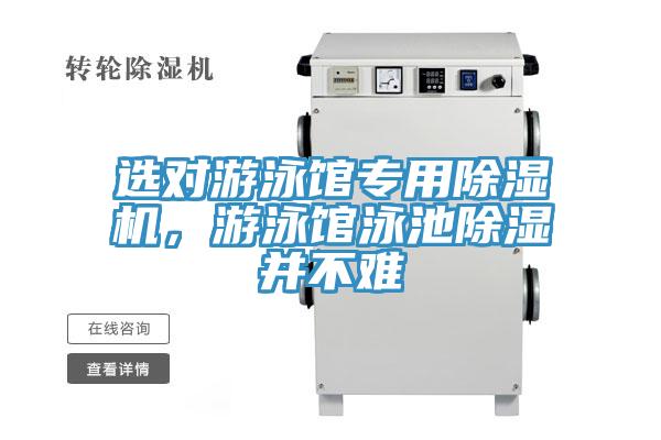 選對游泳館專用除濕機，游泳館泳池除濕并不難