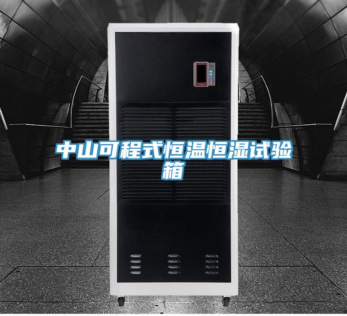 中山可程式恒溫恒濕試驗(yàn)箱