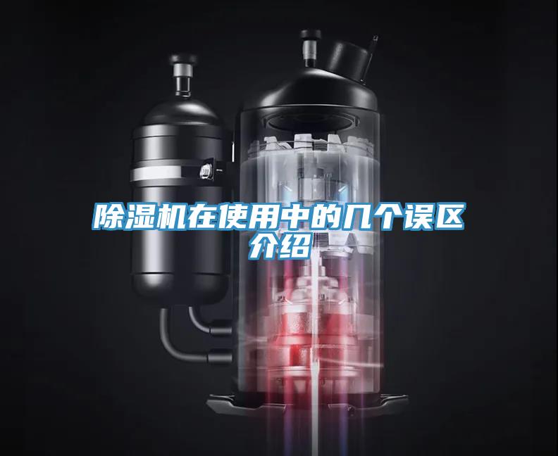 除濕機在使用中的幾個誤區(qū)介紹
