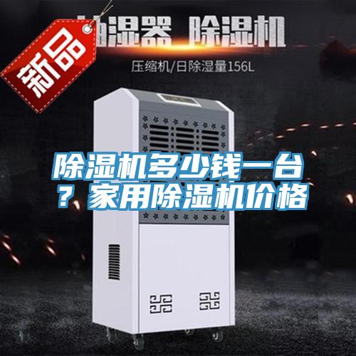 除濕機多少錢一臺？家用除濕機價格