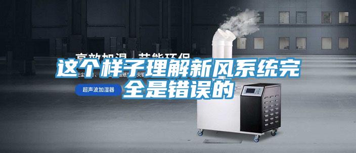 這個樣子理解新風系統(tǒng)完全是錯誤的