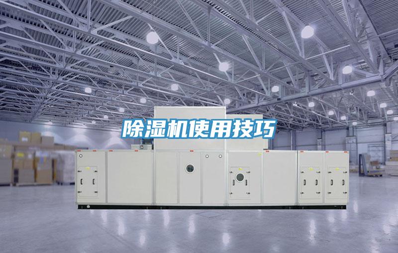 除濕機使用技巧
