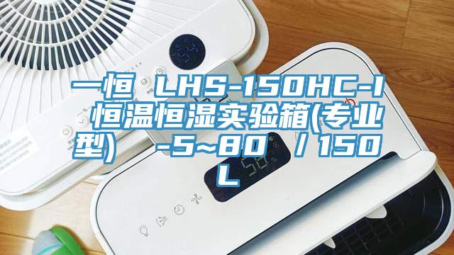 一恒 LHS-150HC-I 恒溫恒濕實(shí)驗(yàn)箱(專業(yè)型)  -5~80℃／150L