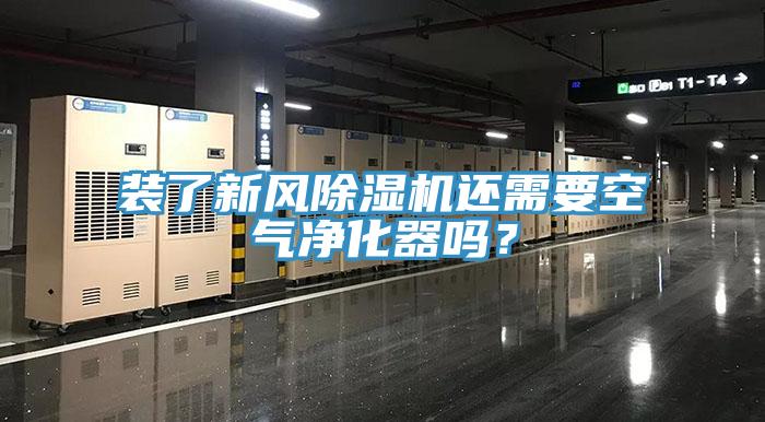 裝了新風(fēng)除濕機(jī)還需要空氣凈化器嗎？