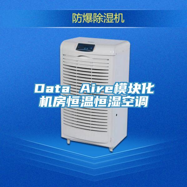 Data Aire模塊化機(jī)房恒溫恒濕空調(diào)