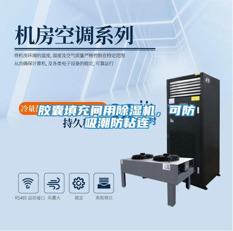 膠囊填充間用除濕機，可防吸潮防粘連