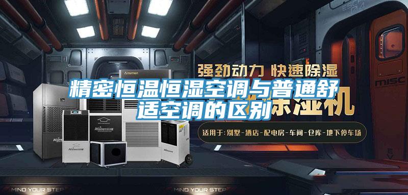 精密恒溫恒濕空調(diào)與普通舒適空調(diào)的區(qū)別