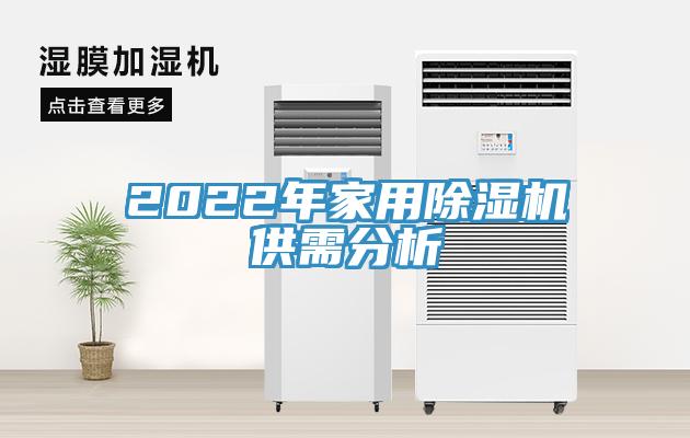 2022年家用除濕機(jī)供需分析