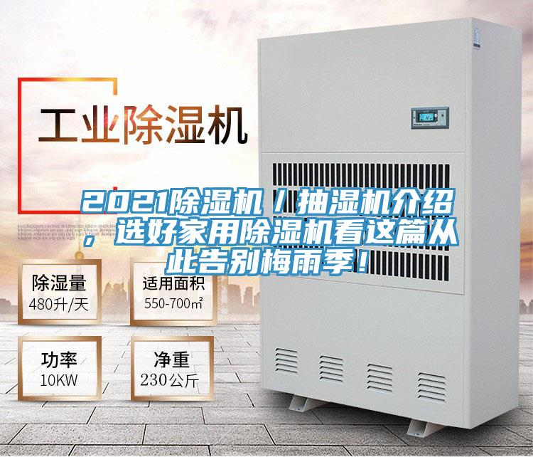 2021除濕機(jī)／抽濕機(jī)介紹，選好家用除濕機(jī)看這篇從此告別梅雨季！