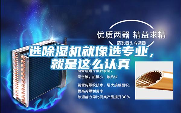 選除濕機(jī)就像選專業(yè)，就是這么認(rèn)真