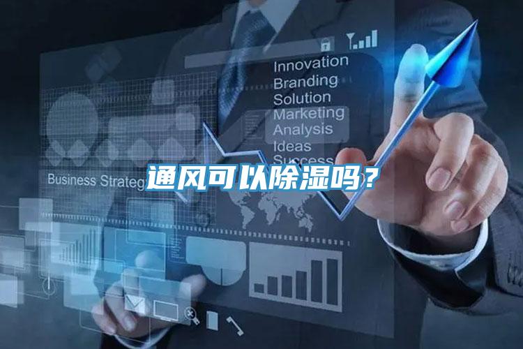 通風可以除濕嗎？
