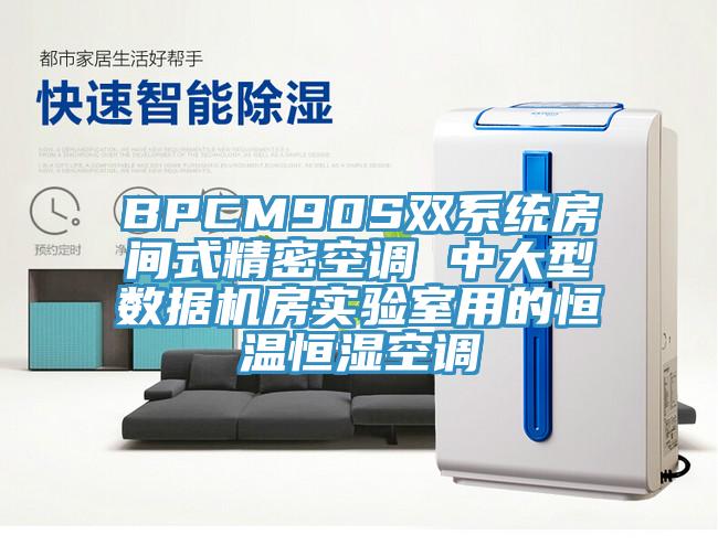 BPCM90S雙系統(tǒng)房間式精密空調(diào) 中大型數(shù)據(jù)機(jī)房實(shí)驗(yàn)室用的恒溫恒濕空調(diào)