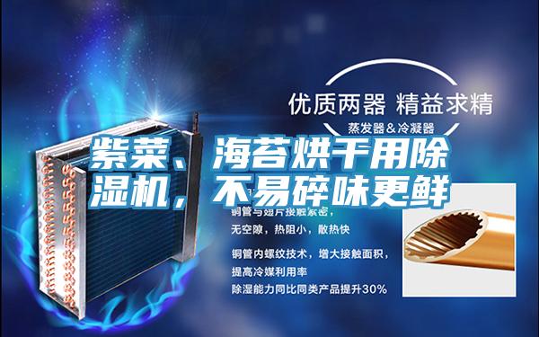 紫菜、海苔烘干用除濕機，不易碎味更鮮