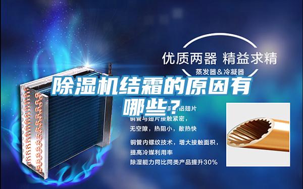 除濕機(jī)結(jié)霜的原因有哪些？