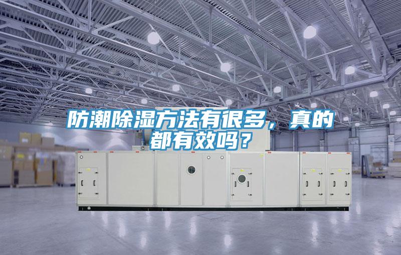 防潮除濕方法有很多，真的都有效嗎？