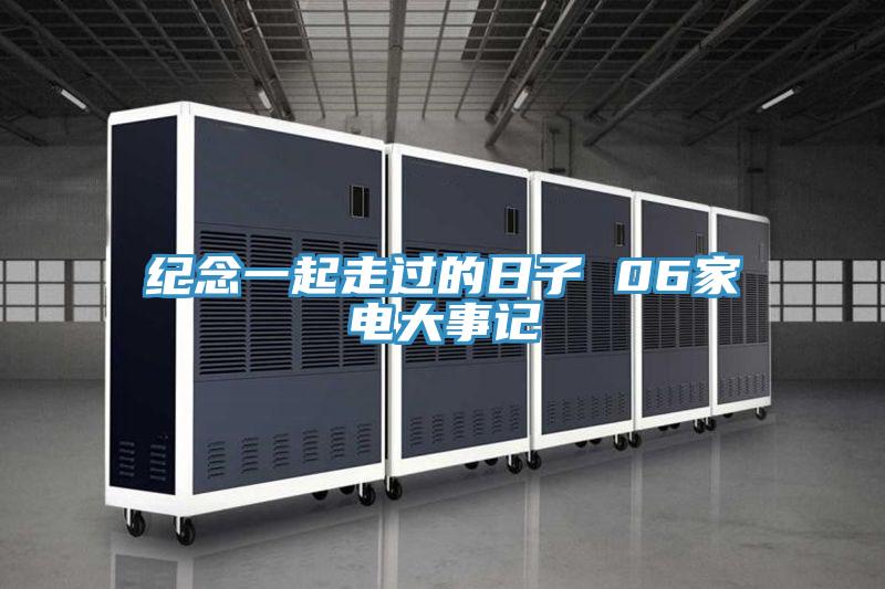 紀念一起走過的日子 06家電大事記