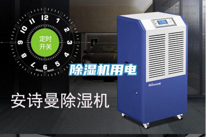 除濕機(jī)用電
