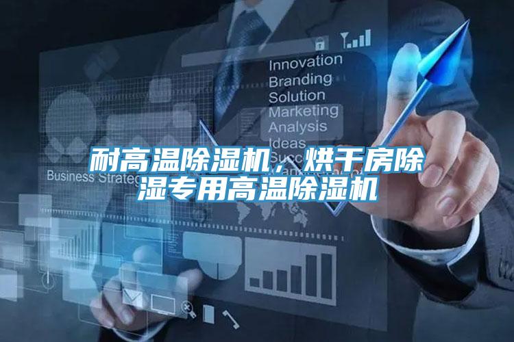 耐高溫除濕機，烘干房除濕專用高溫除濕機