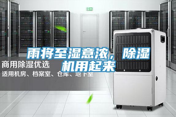 雨將至濕意濃，除濕機(jī)用起來