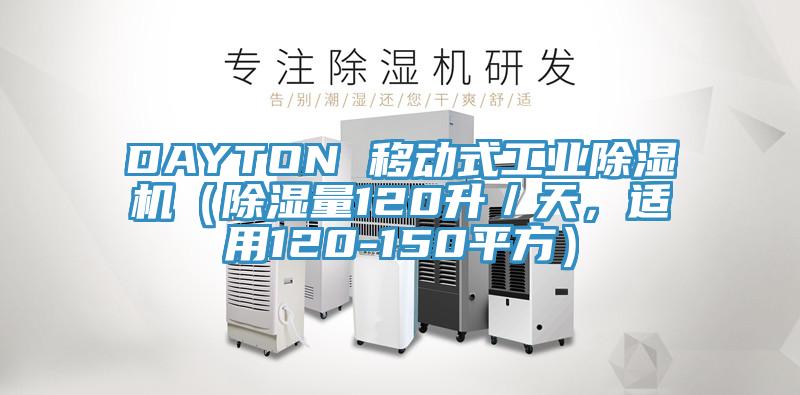 DAYTON 移動式工業(yè)除濕機(jī)（除濕量120升／天，適用120-150平方）