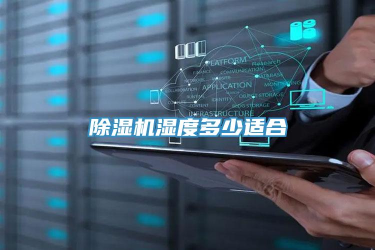 除濕機(jī)濕度多少適合