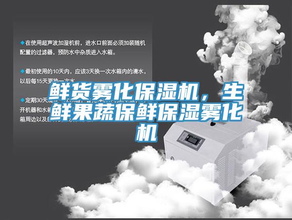 鮮貨霧化保濕機，生鮮果蔬保鮮保濕霧化機