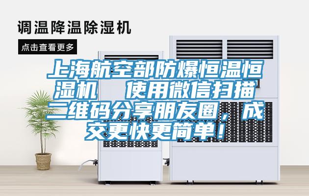 上海航空部防爆恒溫恒濕機(jī)  使用微信掃描二維碼分享朋友圈，成交更快更簡單！
