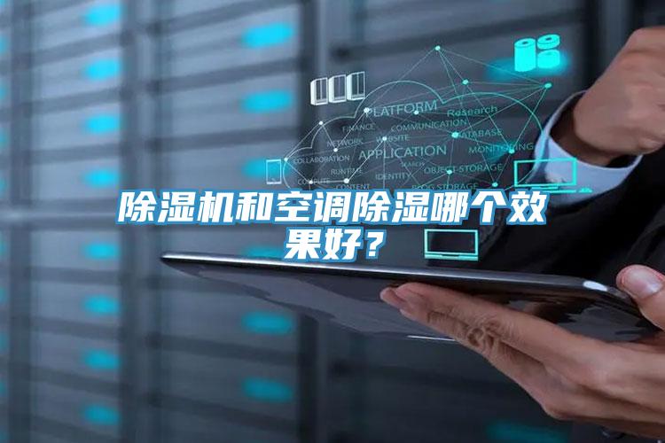 除濕機(jī)和空調(diào)除濕哪個(gè)效果好？