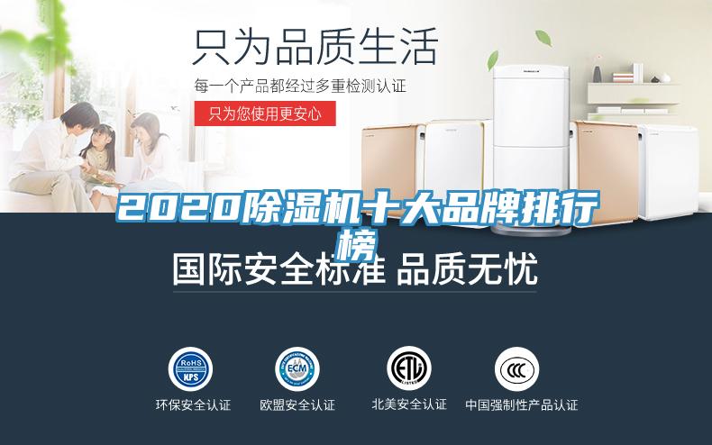 2020除濕機(jī)十大品牌排行榜