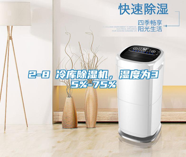 2-8℃冷庫除濕機，濕度為35%-75%