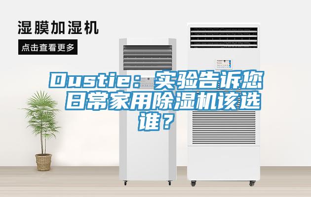 Dustie：實驗告訴您 日常家用除濕機該選誰？