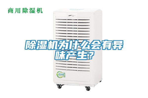 除濕機(jī)為什么會有異味產(chǎn)生？