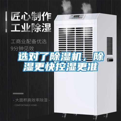 選對了除濕機，除濕更快控濕更準