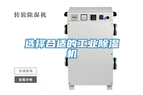 選擇合適的工業(yè)除濕機(jī)