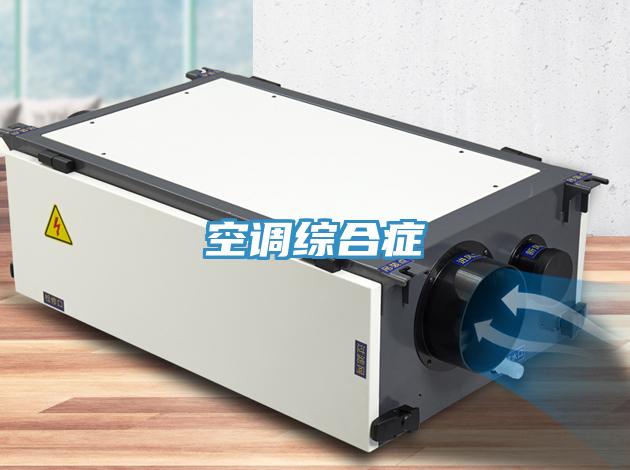 空調(diào)綜合癥