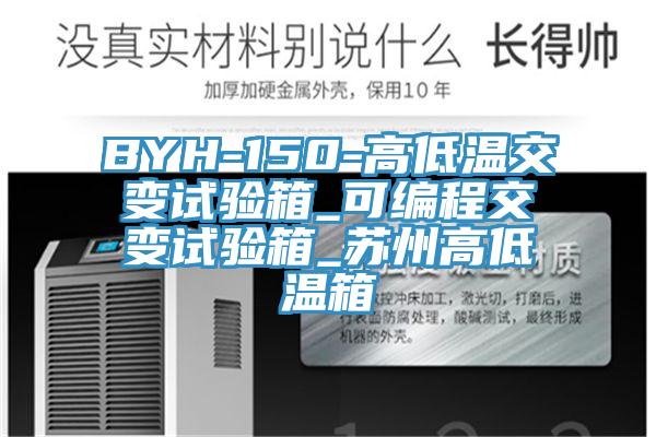 BYH-150-高低溫交變?cè)囼?yàn)箱_可編程交變?cè)囼?yàn)箱_蘇州高低溫箱