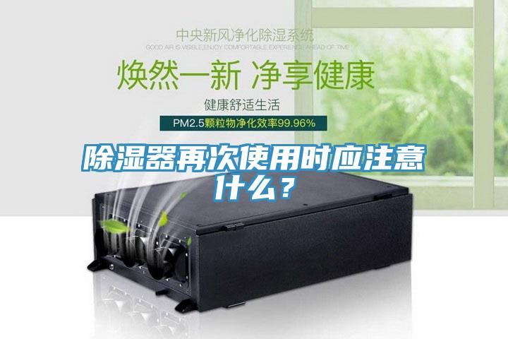 除濕器再次使用時(shí)應(yīng)注意什么？