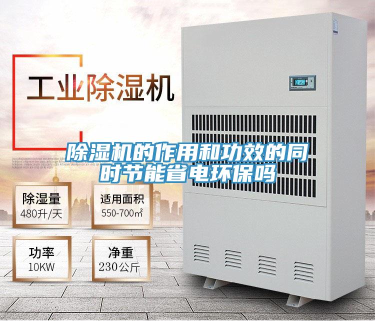 除濕機的作用和功效的同時節(jié)能省電環(huán)保嗎