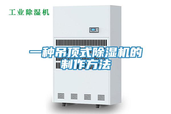 一種吊頂式除濕機(jī)的制作方法