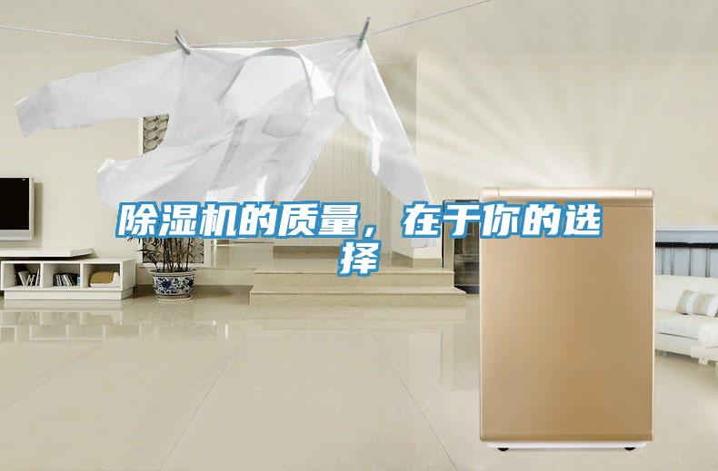 除濕機的質(zhì)量，在于你的選擇