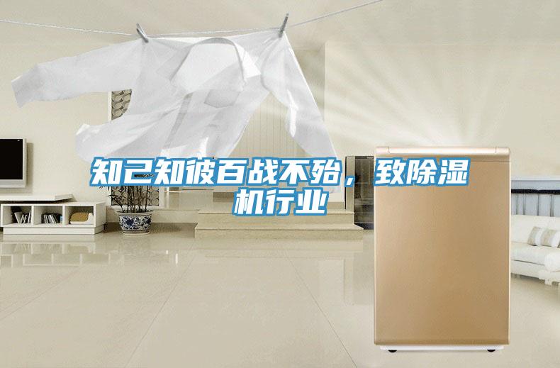 知己知彼百戰(zhàn)不殆，致除濕機行業(yè)